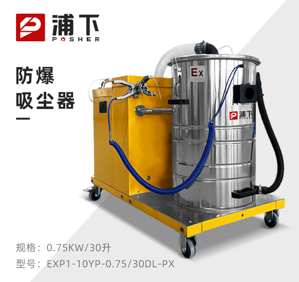 浦下防爆吸尘器30升-0.75KW