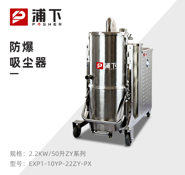 浦下防爆吸尘器50升-2.2KW