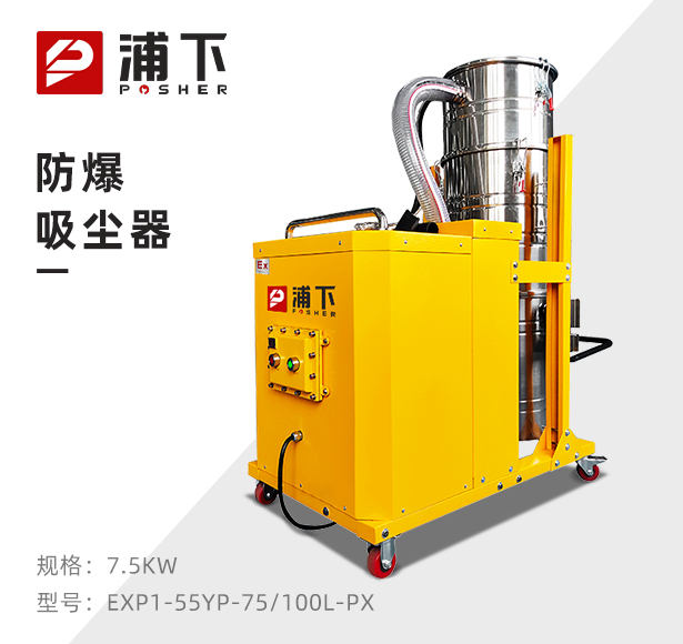 浦下防爆吸尘器100升-7.5KW