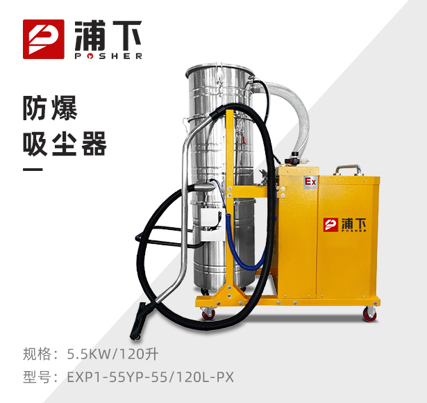 浦下防爆吸尘器120升-5.5kw