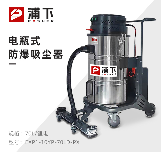 浦下电瓶式防爆吸尘器70L
