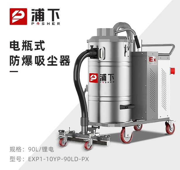 浦下电瓶式防爆吸尘器90L
