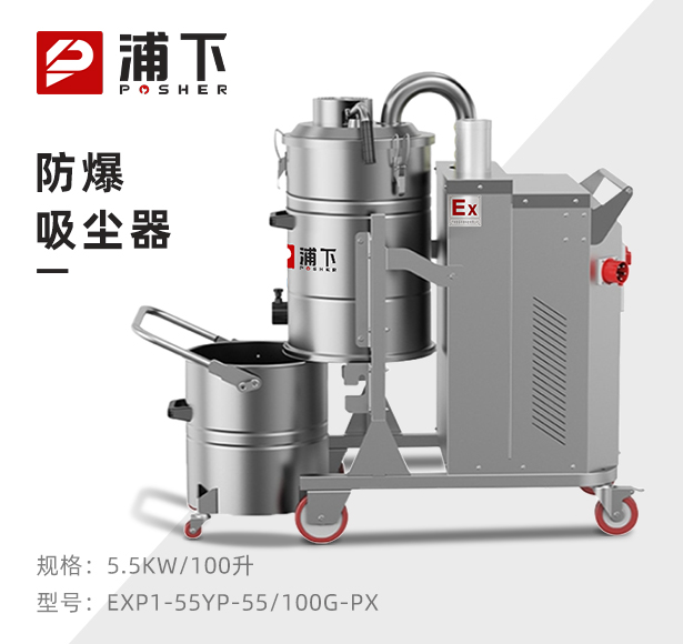 防爆浦下吸尘器不锈钢款100升-5.5KW