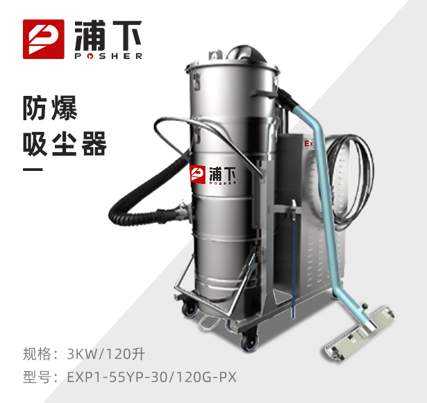 浦下防爆吸尘器不锈钢款120升-3KW